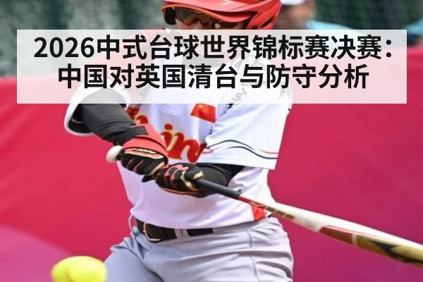 2026中式台球世界锦标赛决赛：中国对英国清台与防守分析
