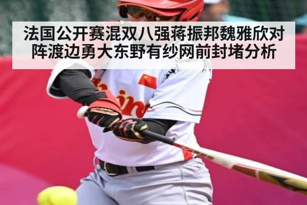 法国公开赛混双八强蒋振邦魏雅欣对阵渡边勇大东野有纱网前封堵分析